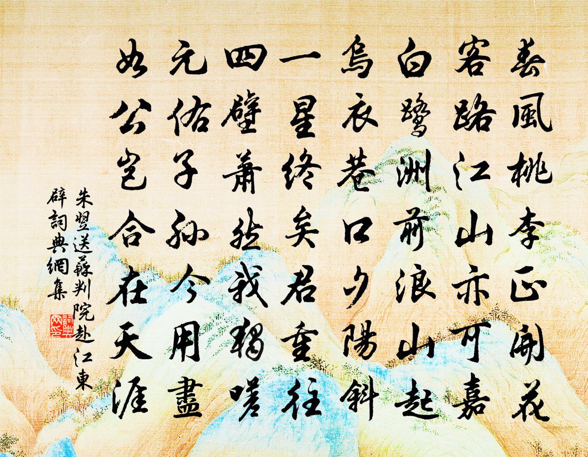 朱翌送蘇判院赴江東辟書法作品欣賞