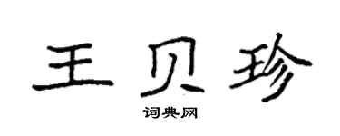 袁強王貝珍楷書個性簽名怎么寫