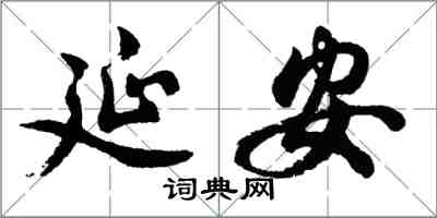 胡問遂延安行書怎么寫