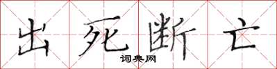 黃華生出死斷亡楷書怎么寫