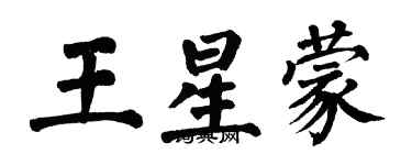 翁闓運王星蒙楷書個性簽名怎么寫