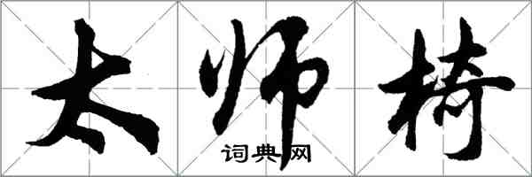 胡問遂太師椅行書怎么寫