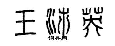 曾慶福王沛英篆書個性簽名怎么寫