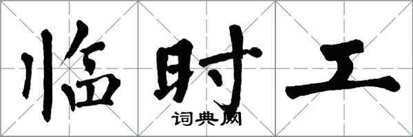 翁闓運臨時工楷書怎么寫