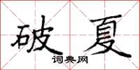 袁強破夏楷書怎么寫