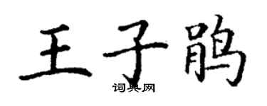 丁謙王子鵑楷書個性簽名怎么寫