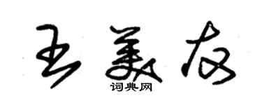 朱錫榮王美友草書個性簽名怎么寫