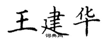 丁謙王建華楷書個性簽名怎么寫