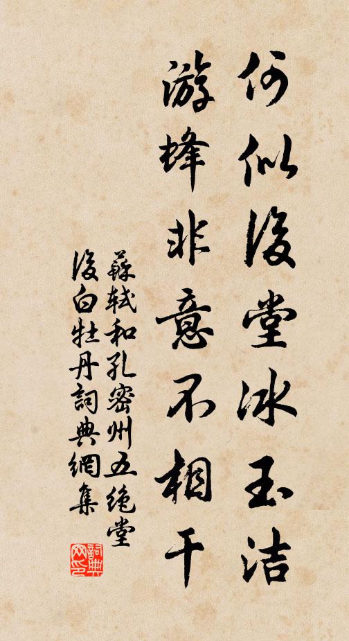 蘇軾何似後堂冰玉潔,游蜂非意不相干書法作品欣賞