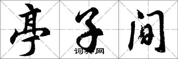 胡問遂亭子間行書怎么寫