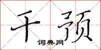 黃華生干預楷書怎么寫