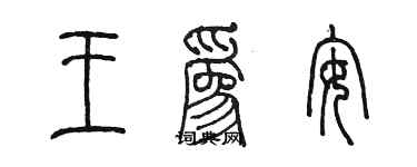 陳墨王為安篆書個性簽名怎么寫