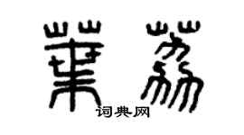 曾慶福葉荔篆書個性簽名怎么寫