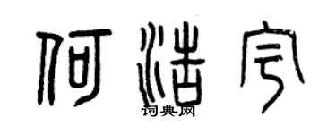 曾慶福何浩宇篆書個性簽名怎么寫