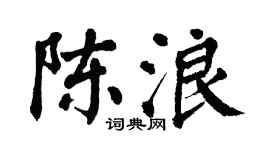 翁闓運陳浪楷書個性簽名怎么寫