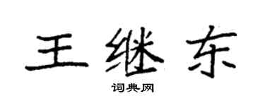 袁強王繼東楷書個性簽名怎么寫