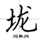 田英章寫的硬筆楷書壠