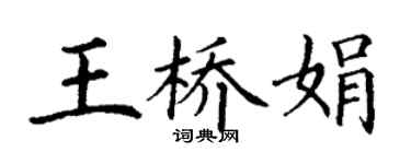 丁謙王橋娟楷書個性簽名怎么寫