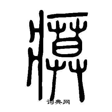 說文解字寫的瘼