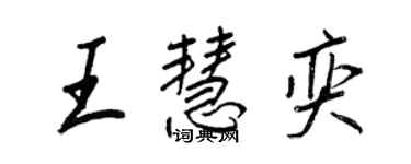 王正良王慧奕行書個性簽名怎么寫