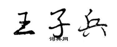 曾慶福王子兵行書個性簽名怎么寫