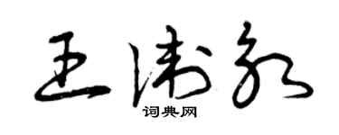 曾慶福王衛永草書個性簽名怎么寫