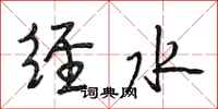 段相林經水行書怎么寫