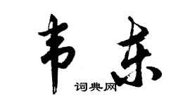 胡問遂韋東行書個性簽名怎么寫