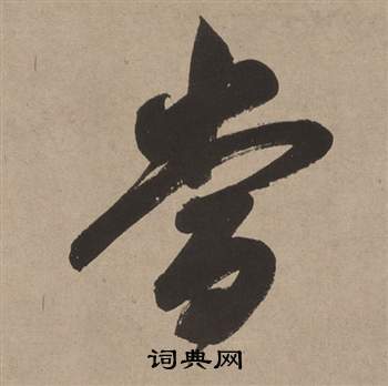 白羽扇賦中董其昌的寫法