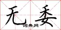 荊霄鵬無委楷書怎么寫