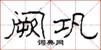 柯春海闕鞏隸書怎么寫