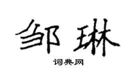 袁強鄒琳楷書個性簽名怎么寫