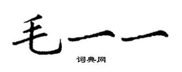 丁謙毛一一楷書個性簽名怎么寫