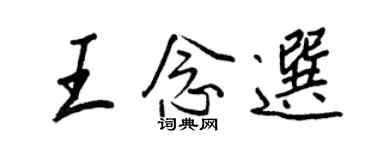王正良王念選行書個性簽名怎么寫