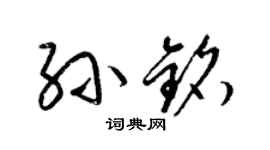 梁錦英孫銘草書個性簽名怎么寫