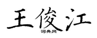 丁謙王俊江楷書個性簽名怎么寫