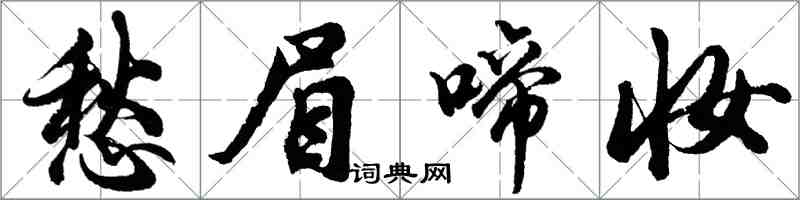 胡問遂愁眉啼妝行書怎么寫