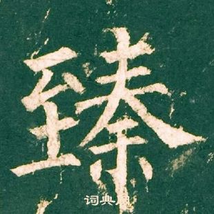 柳公權神策軍碑中臻的寫法