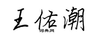 王正良王佑潮行書個性簽名怎么寫