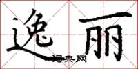 丁謙逸麗楷書怎么寫
