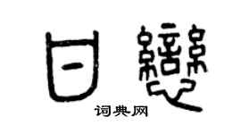 曾慶福甘戀篆書個性簽名怎么寫
