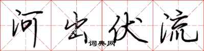 荊霄鵬河出伏流行書怎么寫