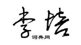 曾慶福李培草書個性簽名怎么寫