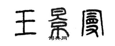 曾慶福王景曼篆書個性簽名怎么寫