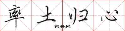 田英章率土歸心行書怎么寫