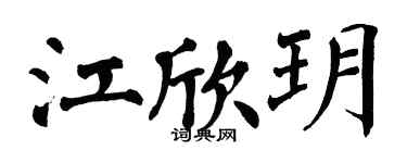 翁闓運江欣玥楷書個性簽名怎么寫
