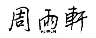 王正良周雨軒行書個性簽名怎么寫