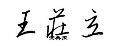 王正良王莊立行書個性簽名怎么寫