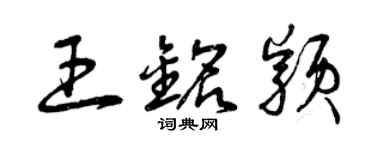 曾慶福王銘穎草書個性簽名怎么寫