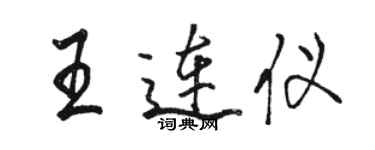 駱恆光王連儀行書個性簽名怎么寫